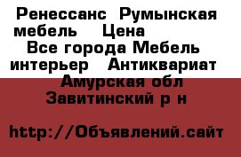 Ренессанс .Румынская мебель. › Цена ­ 300 000 - Все города Мебель, интерьер » Антиквариат   . Амурская обл.,Завитинский р-н